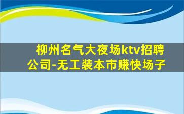 延安KTV招聘